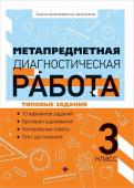 Титаренко, Абакулова: Метапредметная диагностическая работа. 3 класс