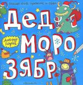 Александр Голубев: Дед Морозябр. Большая книга художника по обоям