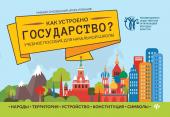 Смоленский, Лобанов: Как устроено государство? Учебное пособие для начальной школы