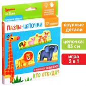 Умные пазлы - цепочки «Кто откуда? От меньшего к большему», 12 деталей