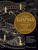 Шарма Р. Лидер без титула. Современная притча о настоящем успехе в жизни и в бизнесе