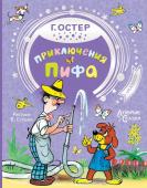 Остер Г.Б. Рисунки В. Сутеева Приключения Пифа