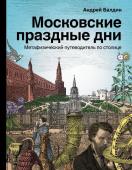 Балдин А.Н. Московские праздные дни. Метафизический путеводитель по столице