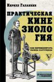 Галанкин К. Практическая кинезиология: как перевоспитать мышцы-халтурщицы