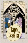 Журавлев Николай Таро Уэйта. Классическая колода. Современное руководство