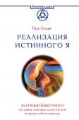 Селиг П. Реализация Истинного Я. За гранью известного: послания, которые помогут вам познать себя по-новому