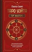 Смит Паола Таро Уэйта. Top Masters. Классическая колода. Все тонкости раскладов, анализ толкований