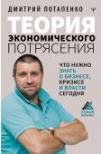 Потапенко Д.В. Теория экономического потрясения. Что нужно знать о бизнесе, кризисе и власти сегодня