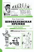 Хлюстова Я.И. Шнобелевская премия: самые нелепые изобретения и не только