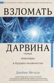 Метцль Д. Взломать Дарвина: генная инженерия и будущее человечества