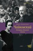 Берберова Н.Н. Чайковский. История одинокой жизни