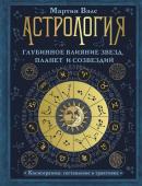 Вэлс Мартин Астрология. Глубинное влияние звезд, планет и созвездий. Космограмма: составление и трактовка