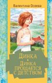 Осеева В.А. Динка. Динка прощается с детством