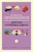 Овчинников В.В. Другая сторона света