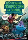 Брэльер М. Последние подростки на Земле. Безумное приключение Джун