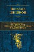 Шишков В.Я. Угрюм-река. Знаменитый таежный роман в одном томе