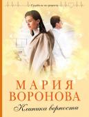 Воронова М.В. Клиника верности