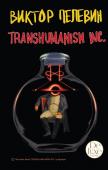 Пелевин В.О. Transhumanism inc. Подарочное издание