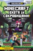 Брисси П. MINECRAFT. Охота за сокровищами