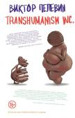 Пелевин В.О. Transhumanism inc.