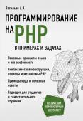 Васильев А.Н. Программирование на PHP в примерах и задачах