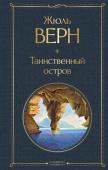 Верн Ж. Таинственный остров