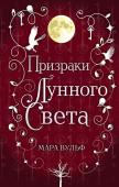 Вульф М. Сага серебряного мира. Призраки лунного света (#3)