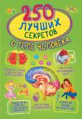 Прудник А.А., Аниашвили К.С., Вайткене Л.Д. 250 лучших секретов о теле человека