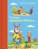 Харрис Д.Ч. Сказки дядюшки Римуса (ил. А. Воробьева)