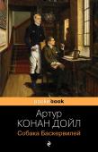 Конан Дойл А. Собака Баскервилей