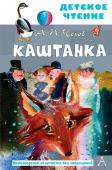 Чехов А.П. Каштанка. Рис. Г.А.В. Траугот