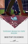 Пелевин В.О. Тайные виды на гору Фудзи