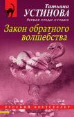 Устинова Т.В. Закон обратного волшебства