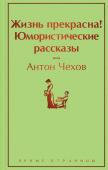 Чехов А.П. Жизнь прекрасна! Юмористические рассказы