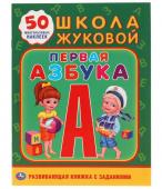 Умка. Школа Жуковой. Развивающая книжка с заданиями "Первая Азбука" + 50 наклеек формат А5