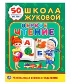 Умка. Школа Жуковой. Развивающая книжка с заданиями "Первое чтение" + 50 наклеек формат А5