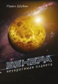 Шубин П.С. Венера. Неукротимая планета