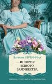 Вербинина В. Блистательные расследования Амалии Корф (комплект из 4х книг)