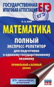 Ким Н.А. ЕГЭ. Математика. Полный экспресс-репетитор для подготовки к единому государственному экзамену