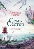 Райли Л. Семь сестер. Сестра ветра (#2)