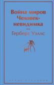 Уэллс Г.Дж. Война миров. Человек-невидимка