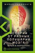 Газзанига М. Истории от разных полушарий мозга