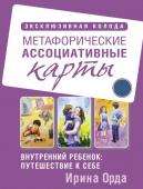 Орда Ирина Внутренний ребенок: путешествие к себе. Метафорические ассоциативные карты