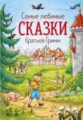 Гримм В. и Я. Самые любимые сказки братьев Гримм (ил. Л. Лаубер)