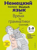 Артемова Н.А., Гаврилова Т.А. Немецкий язык: время грамматики. 5-9 класс