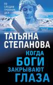 Степанова Т.Ю. Увлекательные расследования Екатерины Петровской (комплект из 3х книг)