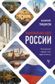 Тишков В.А. Национальная идея России