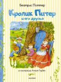 Поттер Б. Кролик Питер и его друзья