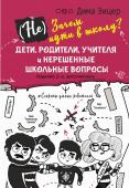 Зицер Дима Не) Зачем идти в школу? Дети, родители, учителя и нерешенные школьные вопросы. Издание 2-е, дополненное