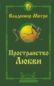 Мегре Владимир Пространство любви. Второе издание